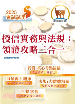 2025年金融證照【授信實務與法規：領證攻略二合一】（金融考照適用‧收納大量試題‧附贈線上題庫）(4版)