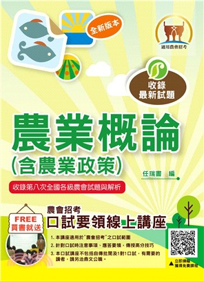 2024年農會招考【農業概論（含農業政策）】（重點內容整理‧歷屆題庫精析‧附第七次全國各級農會統一考試最新試題精析）