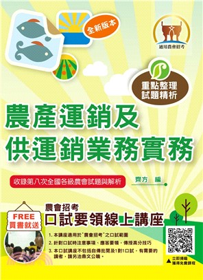 2024年農會招考【農產運銷及供運銷業務實務】（重點精華快速複習‧大量收錄農會第4次～第8次試題）(9版)