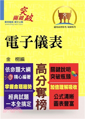 高普特考【電子儀表】