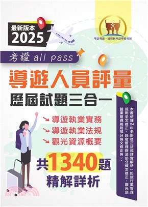2025【導遊人員評量歷屆試題三合一考證 all pass】（適用全新評量新制‧導遊執業實務＋導遊執業法規＋觀光資源概要‧根據114年1月最新法規精解）
