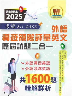 2025【外語導遊領隊評量英文歷屆試題二合一考證all pass】