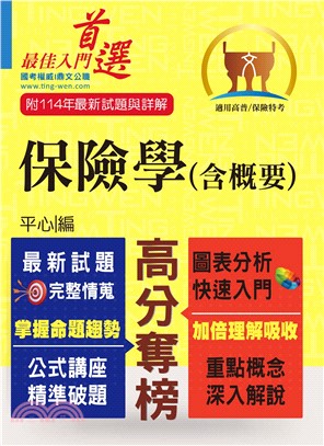 保險學（含概要）