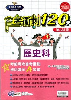 會考衝刺120天：歷史科