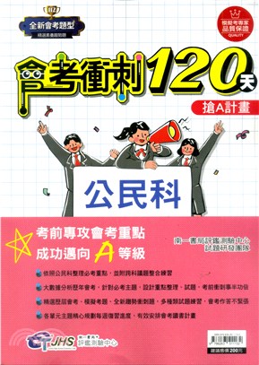 會考衝刺120天：公民科