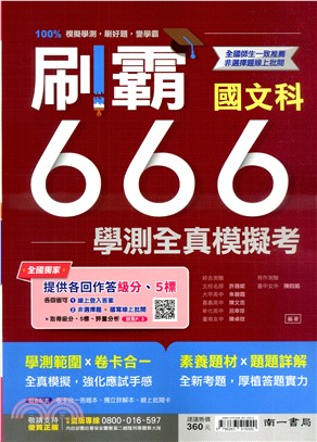 刷霸666學測全真模擬考：國文