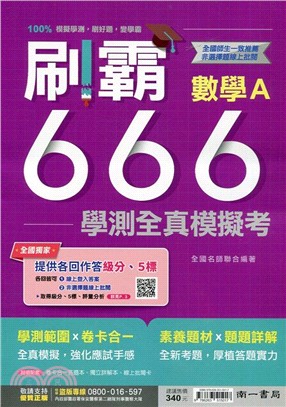 刷霸666學測全真模擬考：數學A