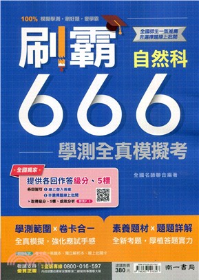 刷霸666學測全真模擬考：自然科