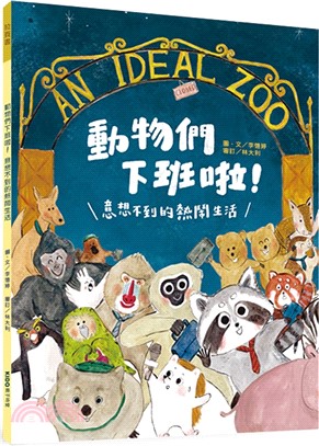 動物們下班啦!意想不到的熱鬧生活 = An ideal zoo
