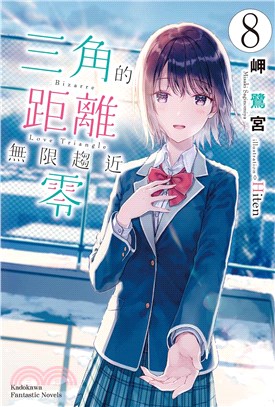 三角的距離無限趨近零08（完） | 拾書所