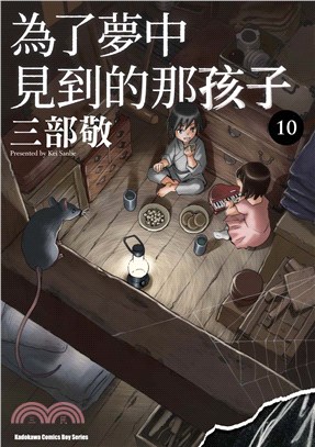 為了夢中見到的那孩子10 | 拾書所