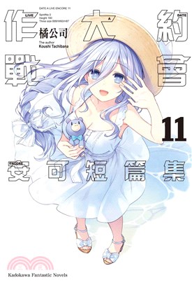 約會大作戰DATE A LIVE：安可短篇集11