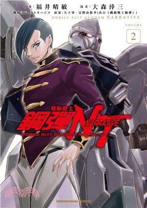 機動戰士鋼彈NT =Mobile suit gundam narrative /