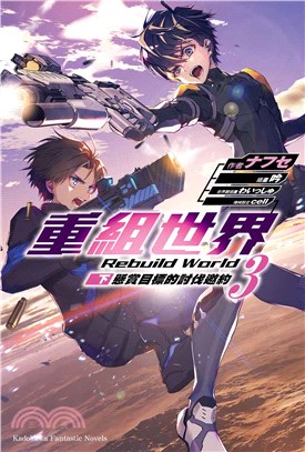 重組世界 Rebuild World 03〈下〉懸賞目標的討伐邀約