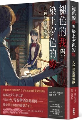 褪色的我與染上夕色的妳：九色曼荼羅遊戲 | 拾書所