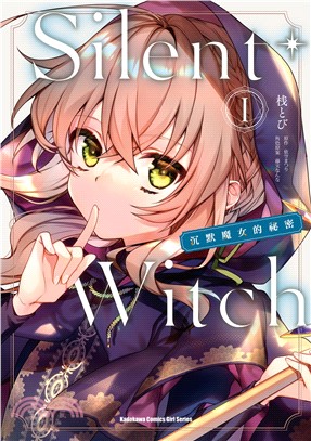 Silent Witch沉默魔女的祕密01