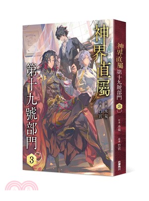 神界直屬第十九號部門03 | 拾書所