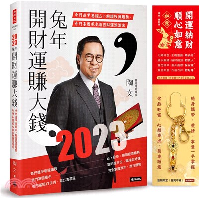 2023兔年開財運賺大錢：奇門遁甲易經占卜解讀投資趨勢，奇門基因風水造吉財運滾滾來【限量附贈「開運納財‧順心如意」如意擺件／鑰匙圈】