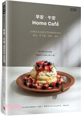 早安‧午安 Home cafe：69種在家也能享受的咖啡館風格餐包、早午餐、甜點、蛋糕