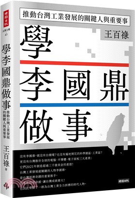 學李國鼎做事：推動台灣工業發展的關鍵人與重要事