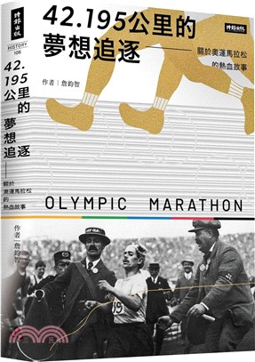 42.195公里的夢想追逐 :關於奧運馬拉松的熱血故事 ...