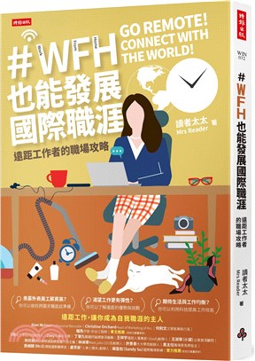 ＃WFH也能發展國際職涯 :遠距工作者的職場攻略 = W...