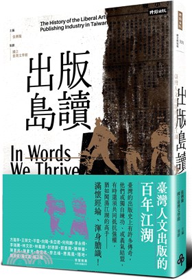 出版島讀 :臺灣人文出版的百年江湖 = In words : the history of the liberal arts publishing industry in Taiwan /