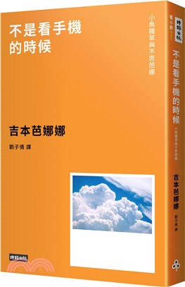 不是看手機的時候－小魚腥草和不思芭娜