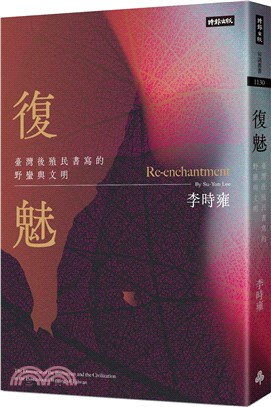 復魅 : 臺灣後殖民書寫的野蠻與文明 = Re-enchantment : the discourse of the barbarism and civilization in the postcolonial writing of Taiwan