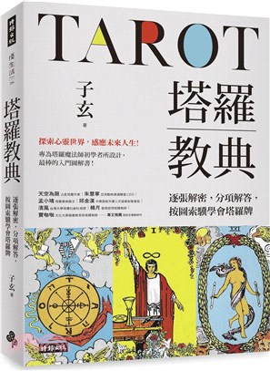 塔羅教典 : 逐張解密, 分項解答, 按圖索驥學會塔羅牌 = Tarot 的封面图片