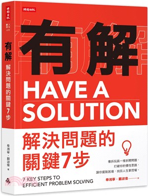 有解：解決問題的關鍵7步：像拆玩具一樣拆開問題，打破你的慣性思路，讓你擺脫困境，找回人生掌控權 | 拾書所