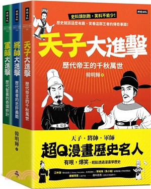 超Q漫畫歷史名人【天子、將帥、軍師】（全三冊） | 拾書所