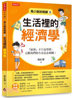 馬小跳財商課03：生活裡的經濟學