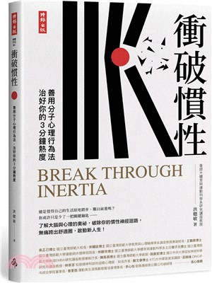 衝破慣性 : 善用分子心理行為法治好你的3分鐘熱度 = Break through inertia