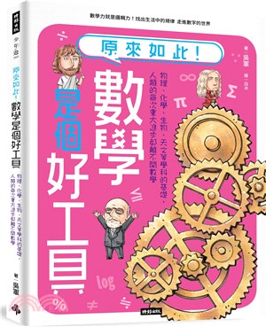 原來如此!數學是個好工具 :物理.化學.生物.天文等學科的基礎,人類的每次重大進步都離不開數學 /