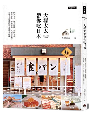 大塚太太帶你吃日本 :飲食文化.地方料理.星級食材 .巷...