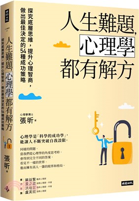 人生難題,心理學都有解方 :探究底層思維,提升心理智商,做出最佳決定的54種成功策略 /