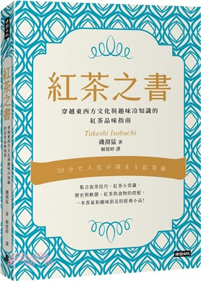 紅茶之書 :穿越東西方文化與趣味冷知識的紅茶品味指南 /