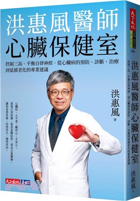 洪惠風醫師心臟保健室 : 控制三高、平衡自律神經, 從心臟病的預防、診斷、治療到延緩老化的專業建議 