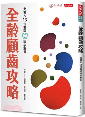 全齡顧齒攻略：北醫大13位醫師聯手解答 | 拾書所