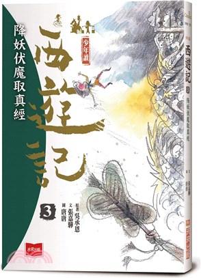 少年讀西遊記.3,降妖伏魔取真經 /