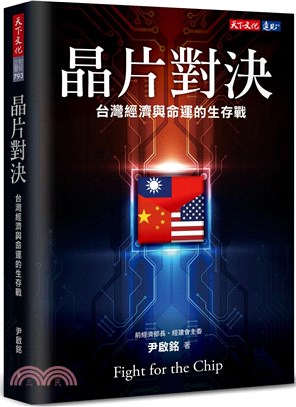 晶片對決：台灣經濟與命運的生存戰