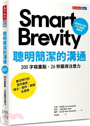 聰明簡潔的溝通：200 字寫重點，26 秒贏得注意力 | 拾書所