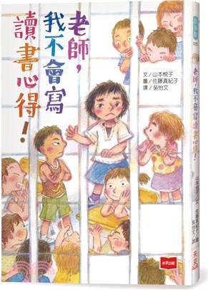 老師，我不會寫讀書心得！ | 拾書所