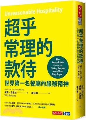 超乎常理的款待 : 世界第一名餐廳的服務精神 