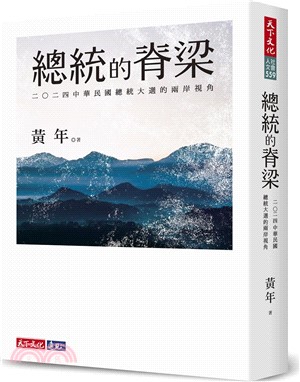 總統的脊梁：二○二四中華民國總統大選的兩岸視角 | 拾書所