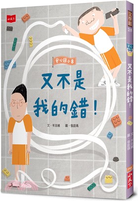 安心國小08：又不是我的錯！ | 拾書所