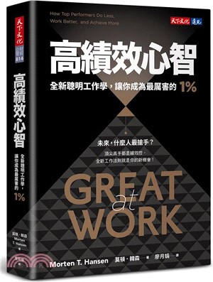 高績效心智：全新聰明工作學，讓你成為最厲害的1%【暢銷新編版】