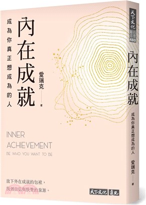 內在成就 :  成為你真正想成為的人 = Inner achievement : Be who you want to be /