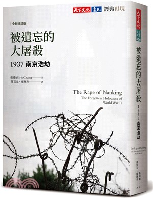 被遺忘的大屠殺：1937南京浩劫 | 拾書所